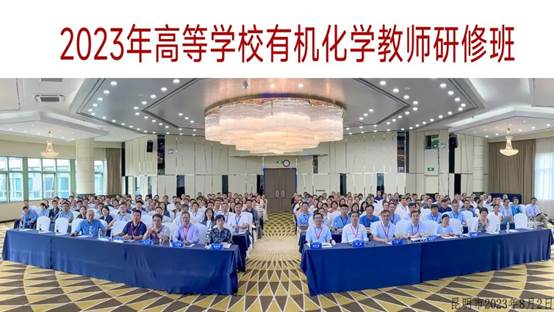 金沙以诚为本官方网教师参加高等学校有机化学教师研修班