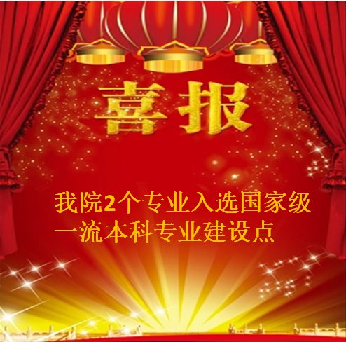 喜讯：金沙以诚为本官方网2个专业入选国家级一流本科专业建设点