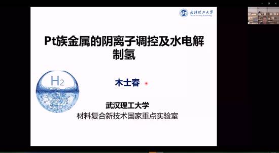 9001cc金沙以诚为本官方网建院90周年系列学术报告——铂族金属的阴离子调控及水电解制氢