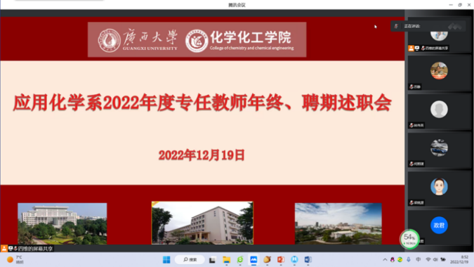 应用化学系开展专任教师2022年度及聘期述职会 