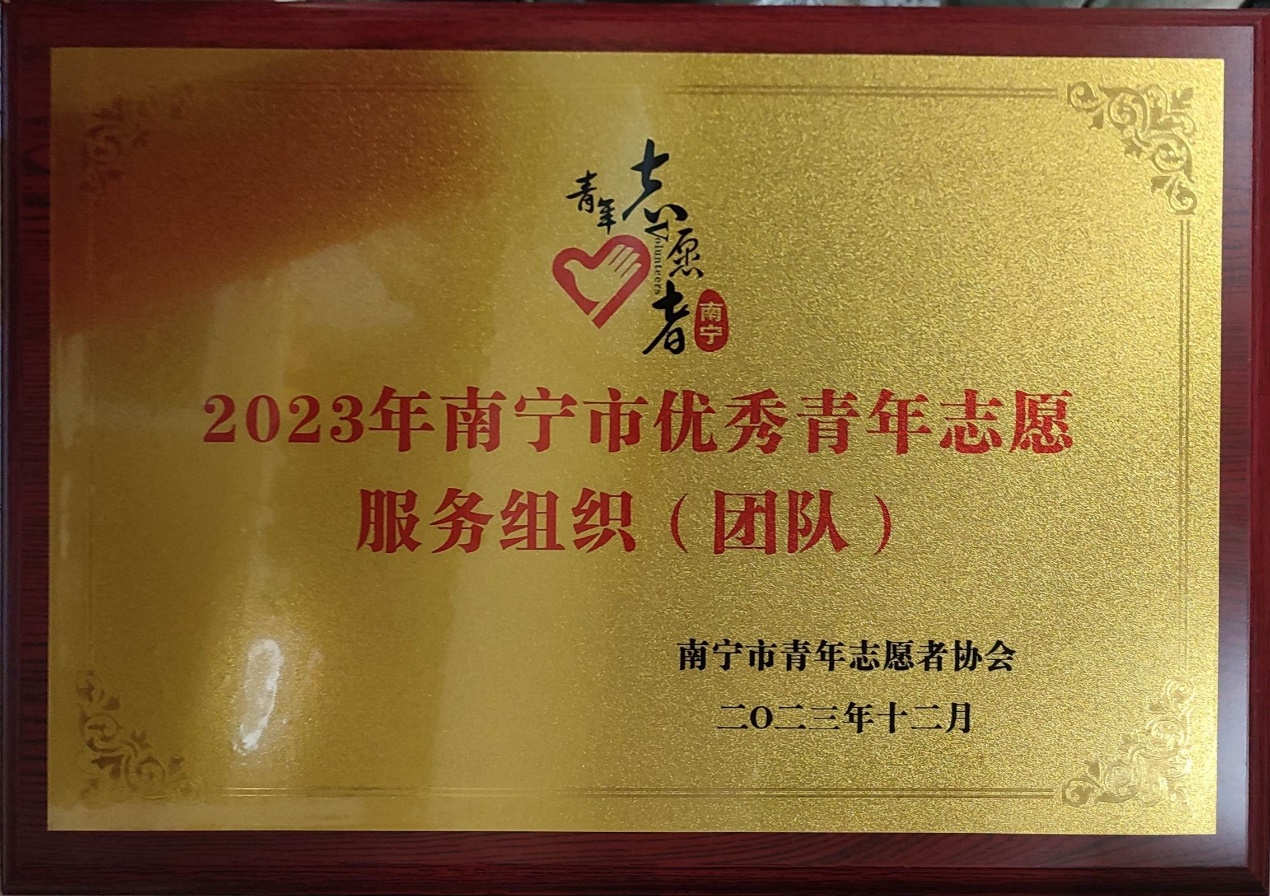 金沙以诚为本官方网绿叶社荣获“2023年南宁市优秀青年志愿服务组织”称号