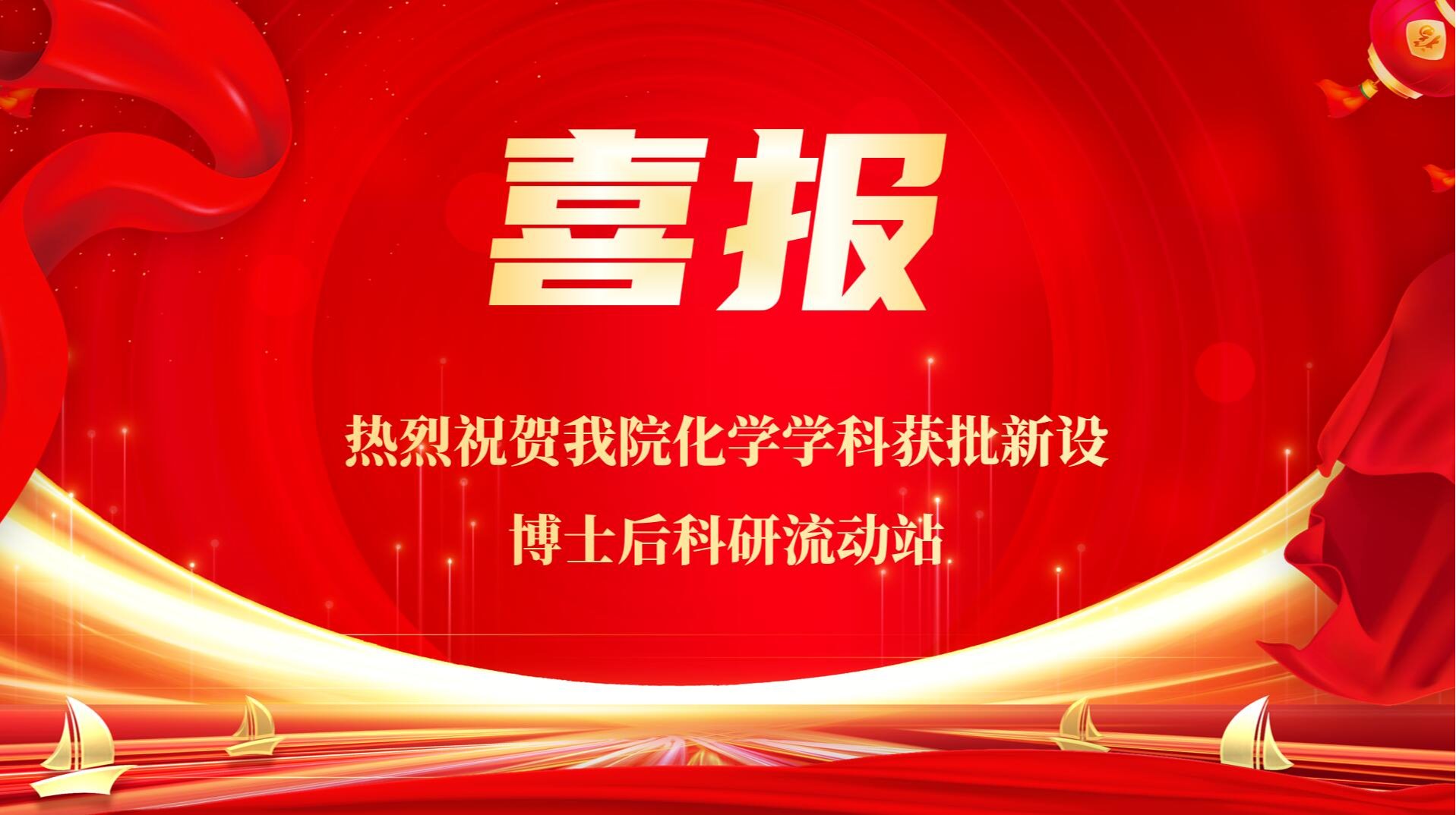 喜报：热烈祝贺金沙以诚为本官方网化学学科获批新设博士后科研流动站