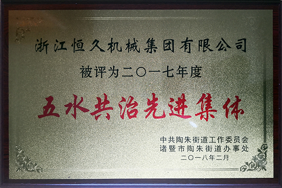 公司积极参与五水共治行动。