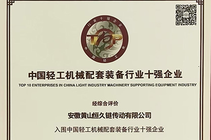黄山dcbox小金库荣登“中国轻工机械配套装备行业十强企业”榜